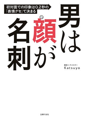 cover image of 男は顔が名刺　初対面での印象は０．２秒の「表情グセ」で決まる